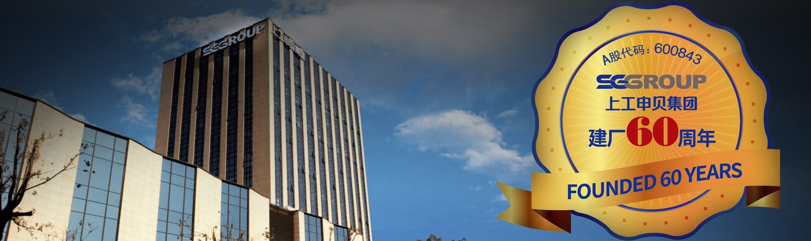 Sep 15, 2025:  60 Years Shang Gong Group Sep 15, 2025:  60 Years Shang Gong Group